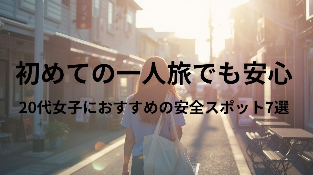 🌸20代女子一人旅｜初めてでも安心！安全で癒される国内スポット7選