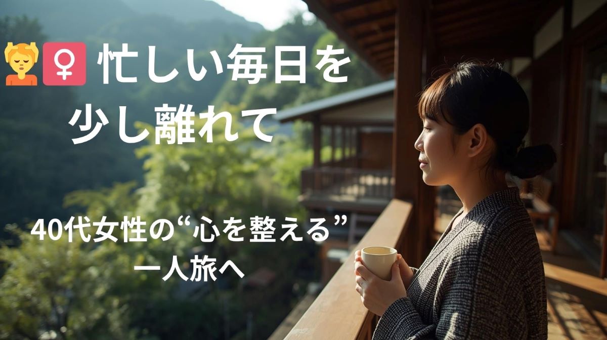 🌸40代女性におすすめ｜“心をリセットする”一人旅スポット7選