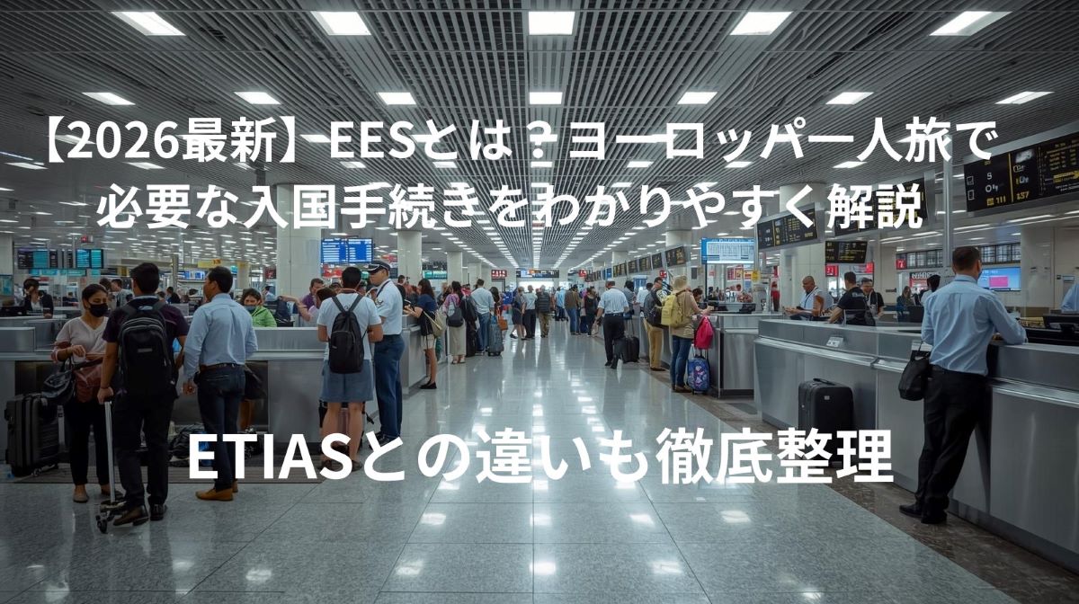【2026最新】EESとは？ヨーロッパ一人旅で必要な入国手続きをわかりやすく解説｜ETIASとの違いも徹底整理