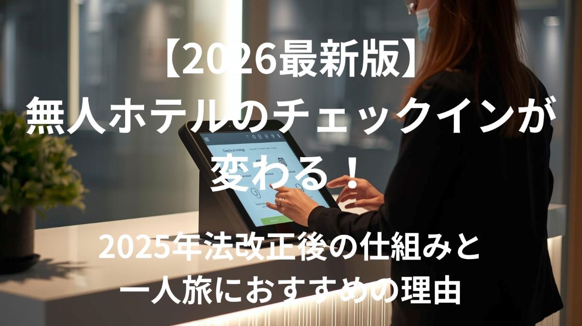 【2026最新版】無人ホテルのチェックインが変わる！2025年法改正後の仕組みと一人旅におすすめの理由