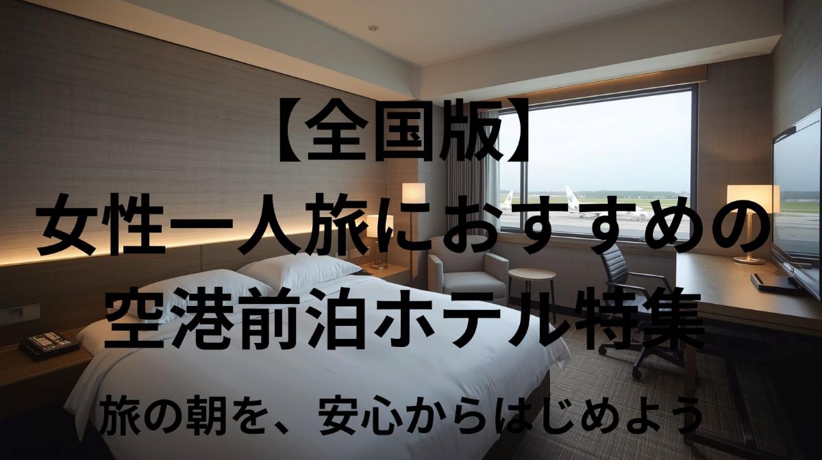【全国版】女性一人旅におすすめの空港前泊ホテル特集｜深夜便・早朝便でも安心！
