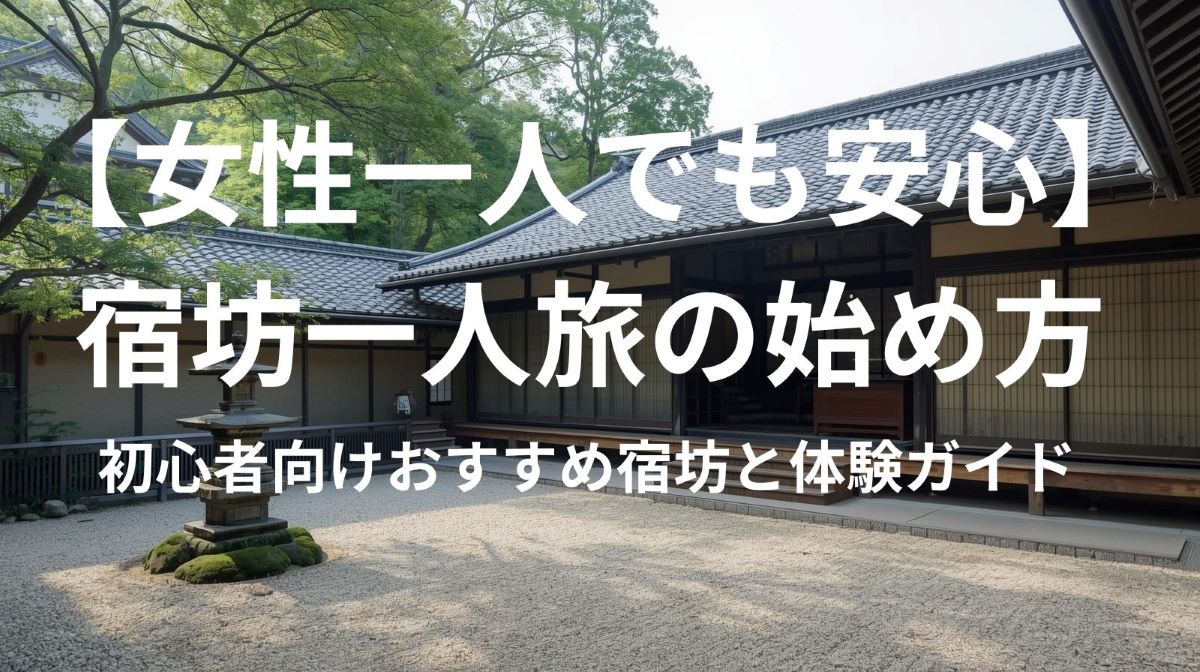 【女性一人でも安心】宿坊一人旅の始め方｜初心者向けおすすめ宿坊と体験ガイド