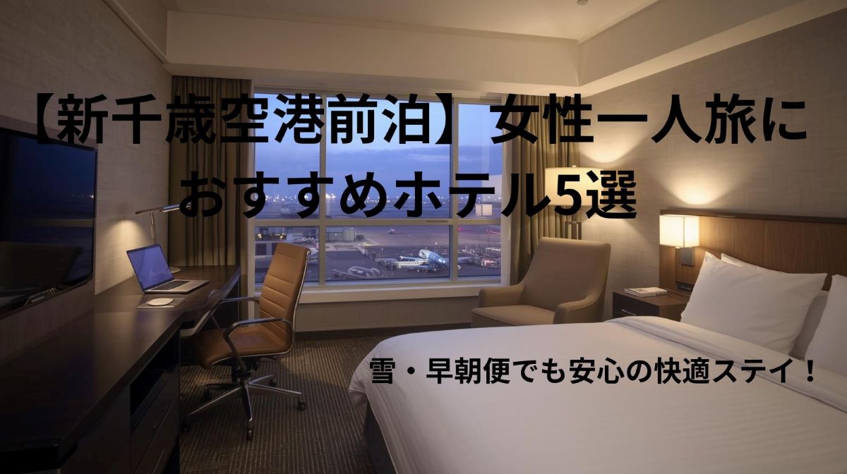 【新千歳空港前泊】女性一人旅におすすめホテル5選｜雪・早朝便でも安心の快適ステイ！