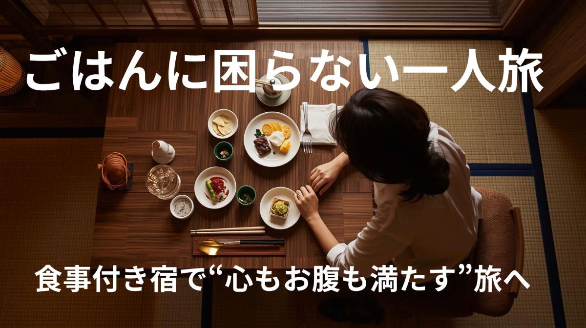 🍽️ごはんに困らない！一人旅でも食事が楽しめる“食事付き宿”特集