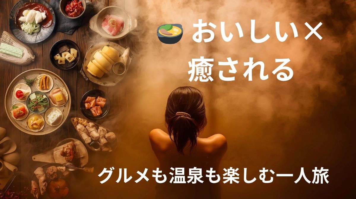 🍲食も温泉も満喫！一人旅で“おいしい＆癒される”宿7選