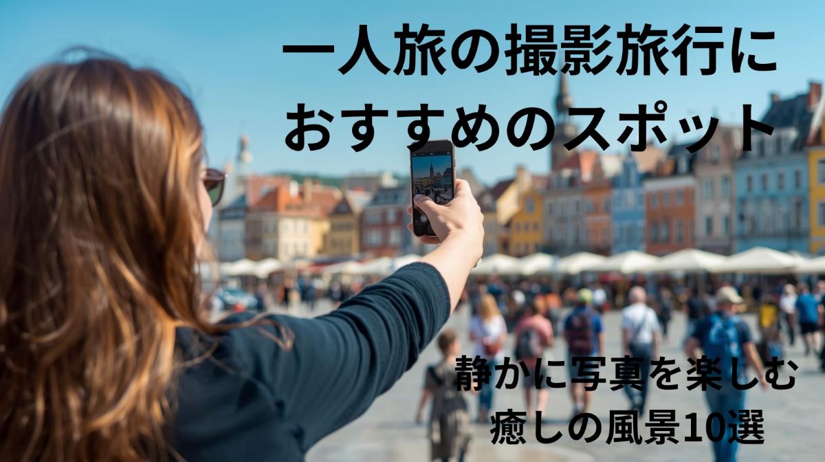 📷一人旅の撮影旅行におすすめのスポット｜静かに写真を楽しむ癒しの風景10選