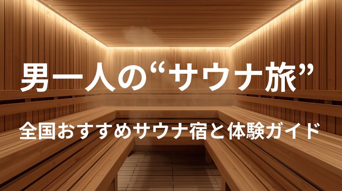 🧖‍♂️ 男一人の“サウナ旅”が最高な理由｜全国おすすめサウナ宿と体験ガイド