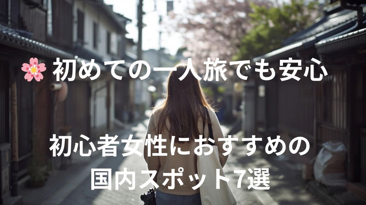 🩷一人旅デビューにおすすめ！初心者女性でも安心して楽しめる国内スポット7選