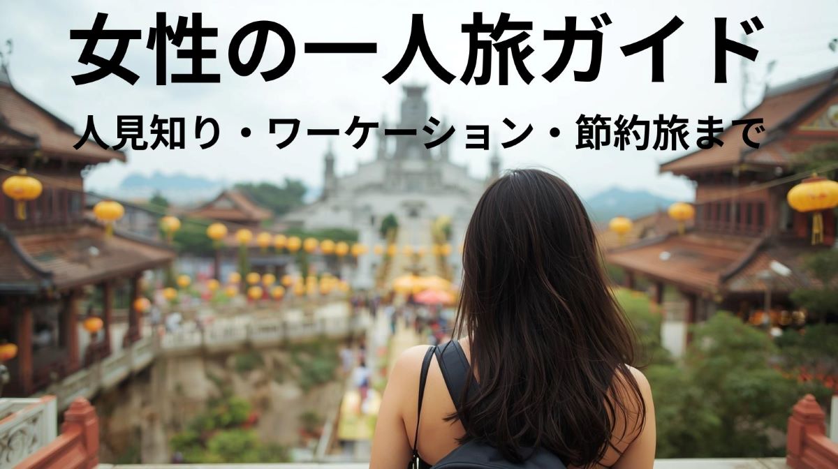 女性の一人旅ガイド｜人見知り・ワーケーション・節約旅まで