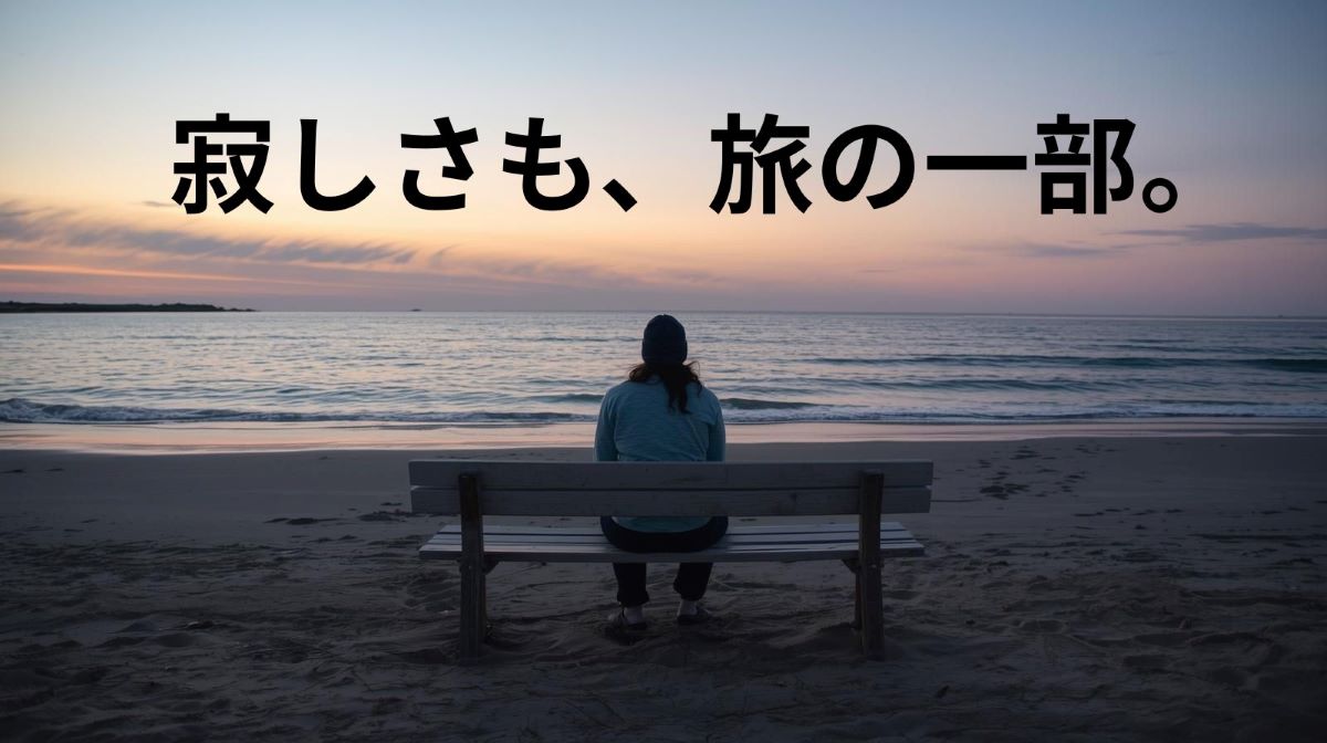 一人旅で「話し相手がいない」「寂しい」と感じた時の過ごし方
