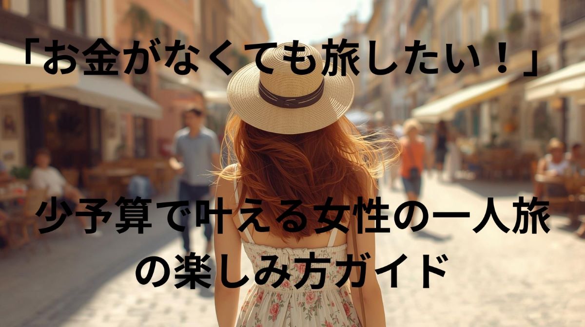 予算が少なくても楽しめる！女性の一人旅おすすめ節約アイデア＆モデルプラン