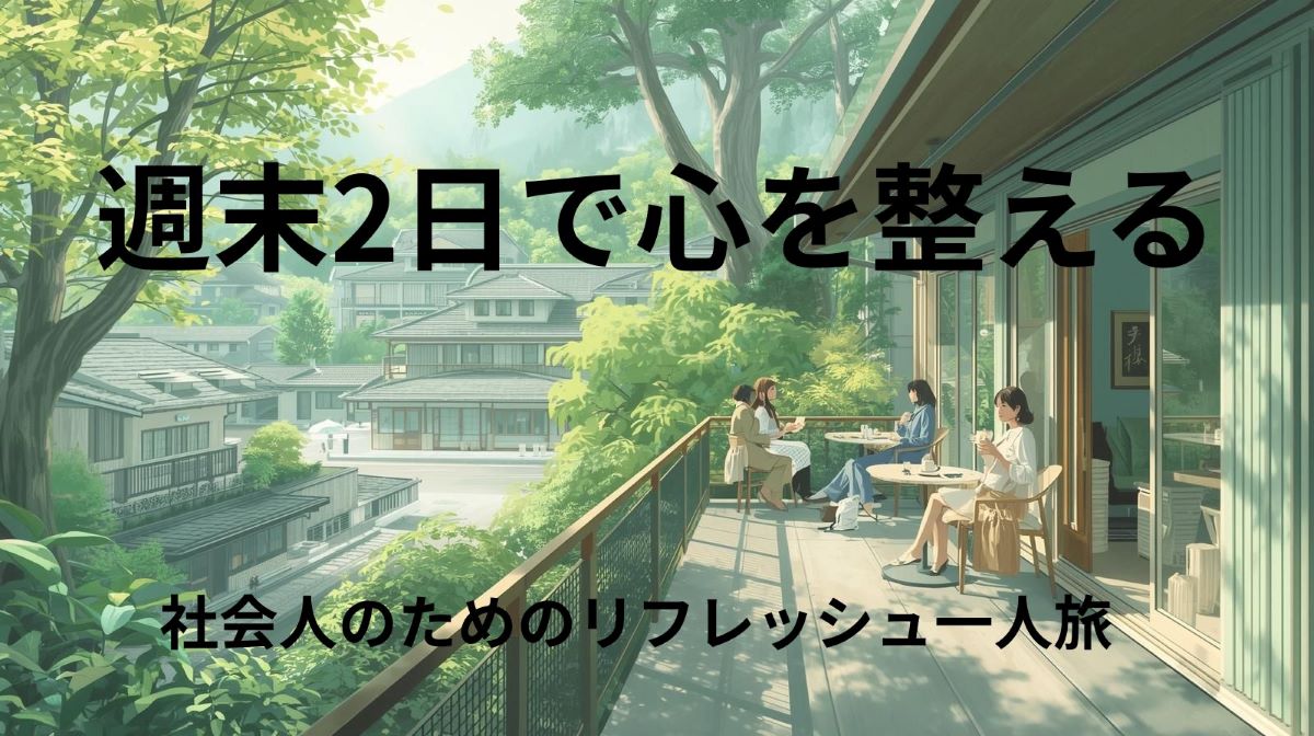 🌿週末だけでリフレッシュ！社会人一人旅におすすめの土日プラン5選