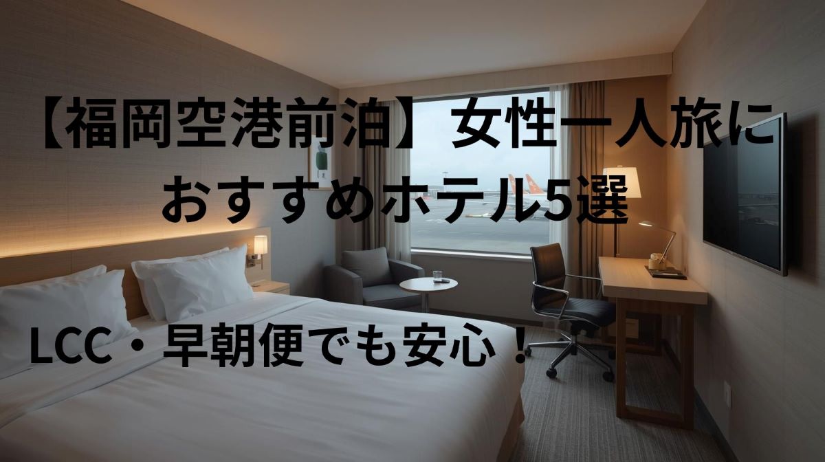 【福岡空港前泊】女性一人旅におすすめホテル5選｜LCC・早朝便でも安心！