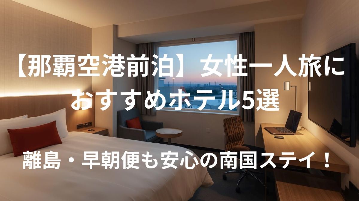 【那覇空港前泊】女性一人旅におすすめホテル5選｜離島・早朝便も安心の南国ステイ！