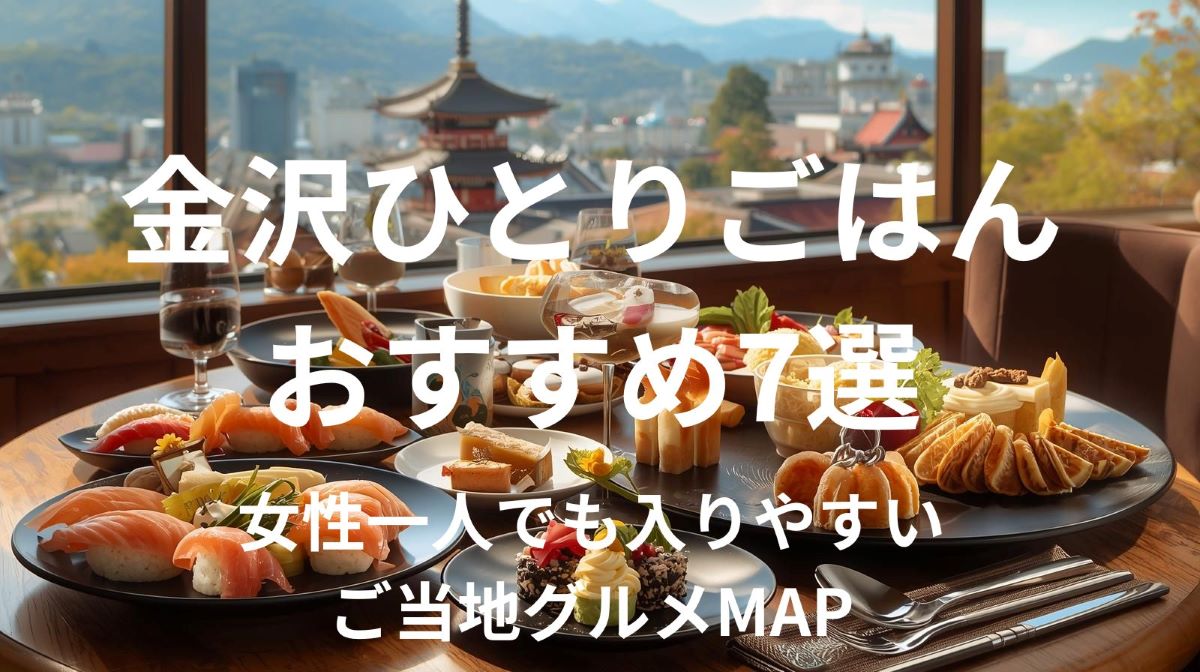 🍱 金沢ひとりごはんおすすめ7選｜女性一人でも入りやすいご当地グルメMAP