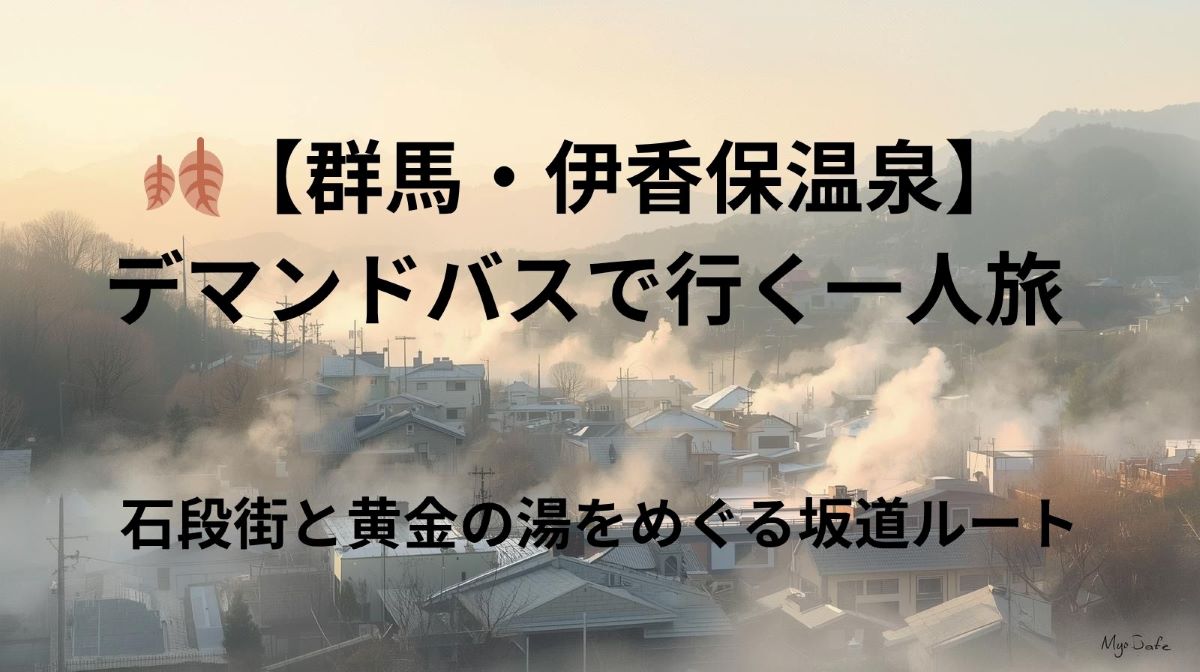 🍂【群馬・伊香保温泉】デマンドバスで行く一人旅｜石段街と黄金の湯をめぐる坂道ルート