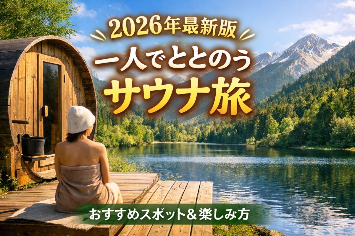 【2026最新版】一人でととのうサウナ旅｜全国おすすめスポットと失敗しない選び方
